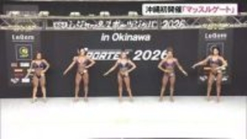 肉体美を競う「マッスルゲート」沖縄初開催　県出身糸数さんが優勝