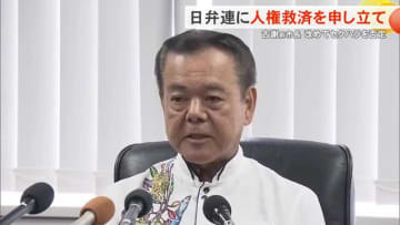 南城市の古謝前市長が日弁連に人権救済を申立へ「セクハラはやってない」