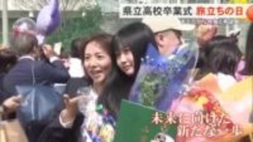 県立高校で卒業式　県内1万2000人余りが門出