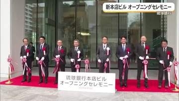 琉球銀行の新本店ビル　オープニングセレモニー