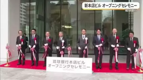 琉球銀行の新本店ビル　オープニングセレモニー