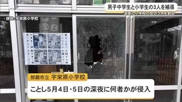 深夜に小学校の窓ガラス割る　小中学生3人を補導