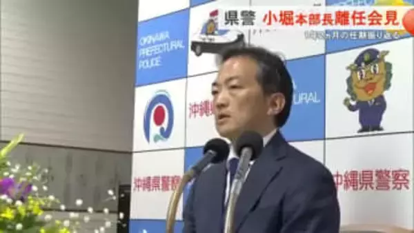 沖縄県警・小堀本部長が離任会見「天皇皇后両陛下と愛子さまの警護が心に残っている」