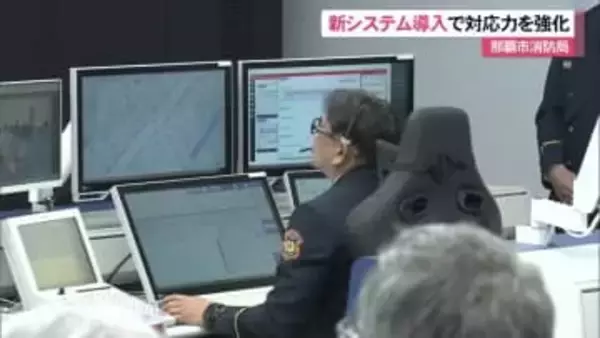 那覇市消防局　新システム導入で消防活動や災害への対応力強化