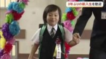 3年ぶりの新入生をにぎやかにお出迎え　石垣市の大本小学校