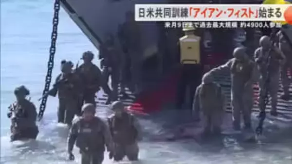 日米共同訓練「アイアン・フィスト」始まる 九州・沖縄を中心に過去最大規模の約4900人参加