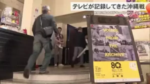 桜坂劇場で民放三局合同ドキュメンタリー上映会　戦後80年の節目に戦争の記録と記憶を次世代に継承