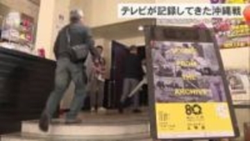 桜坂劇場で民放三局合同ドキュメンタリー上映会　戦後80年の節目に戦争の記録と記憶を次世代に継承