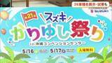 「スズキの26車種が試乗できる「スズキかりゆし祭り」」の画像1