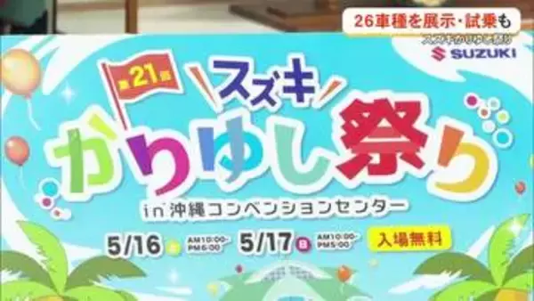 スズキの26車種が試乗できる「スズキかりゆし祭り」