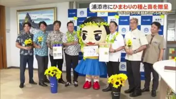 子ども達に園芸活動の機会を提供　種苗会社がひまわりの種や苗を浦添市に贈る