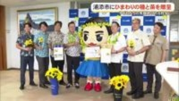 子ども達に園芸活動の機会を提供　種苗会社がひまわりの種や苗を浦添市に贈る