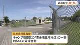 「キャンプ瑞慶覧一部返還「約1年後」　辺野古、米側「長い滑走路」を要求」の画像1