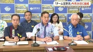 普天間基地の早期返還求める「チーム宜野湾」が結成へ