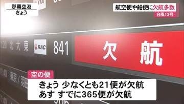 台風13号　沖縄県内交通への影響