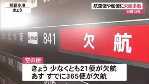台風13号　沖縄県内交通への影響