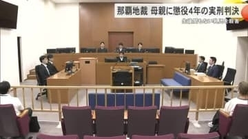 【那覇地方裁判所】生後間もない乳児を殺害した罪に問われた母親に懲役4年の実刑判決
