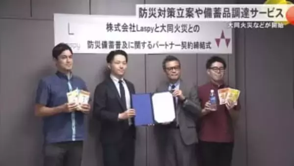 大同火災と県外企業がパートナー契約　防災対策の立案や備蓄品調達サービス