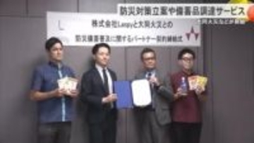 大同火災と県外企業がパートナー契約　防災対策の立案や備蓄品調達サービス