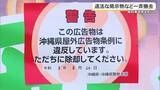 「【沖縄県知事選】違法掲示物の撤去作業実施　これまでに367件」の画像1