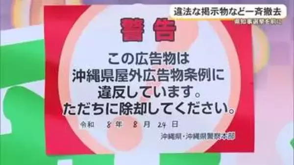 【沖縄県知事選】違法掲示物の撤去作業実施　これまでに367件