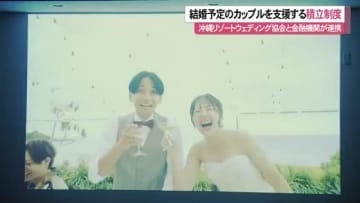結婚予定のカップルを支援 積立制度で早めの資金計画を 理想の結婚式へブライダル企業と金融機関がタッグ