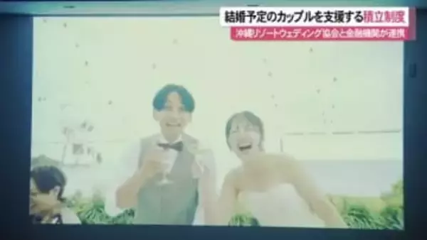 結婚予定のカップルを支援 積立制度で早めの資金計画を 理想の結婚式へブライダル企業と金融機関がタッグ