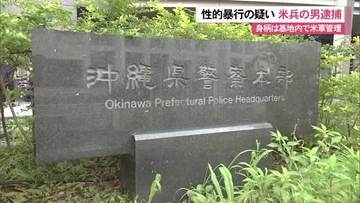 性的暴行の疑いで米兵の男逮捕　身柄は基地内で米軍管理