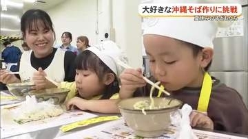 大好きな沖縄そば　子どもたちが手作りに挑戦