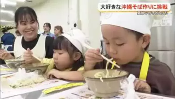 大好きな沖縄そば　子どもたちが手作りに挑戦