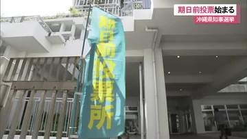 【沖縄県知事選】期日前投票始まる　9月12日まで