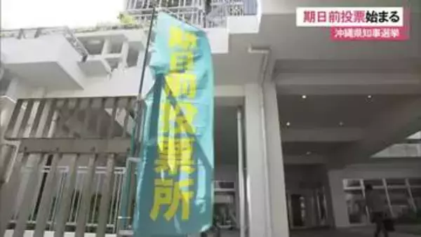 【沖縄県知事選】期日前投票始まる　9月12日まで
