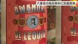 「八重岳の桜の酵母で作る香り豊かな泡盛発売　海外への販路拡大目指す」の画像1