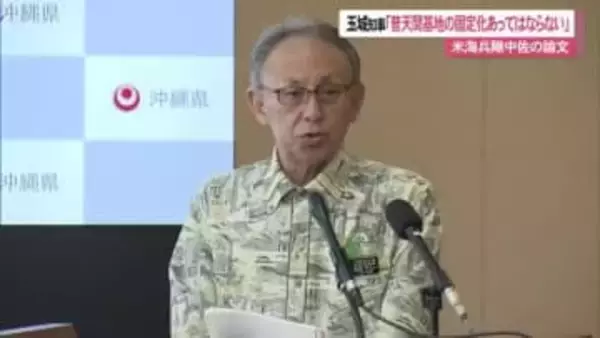 米海兵隊中佐の論文　玉城知事「普天間基地の固定化あってはならない」