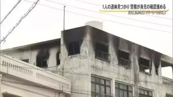 沖縄市のアパートの1室で火事　焼け跡から70代男性の遺体見つかる