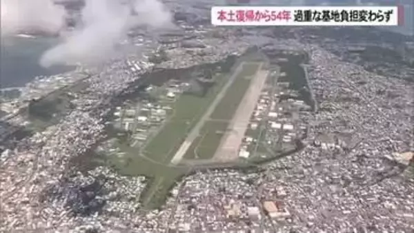 沖縄の本土復帰から54年　過重な基地負担変わらず