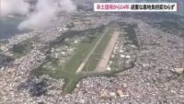 沖縄の本土復帰から54年　過重な基地負担変わらず