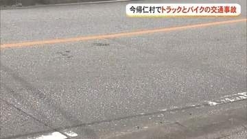 今帰仁村で交通事故　1人が意識不明の重体
