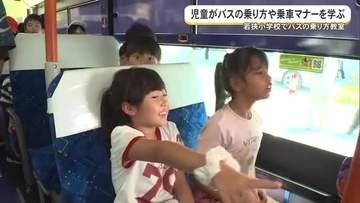 若狭小学校で子どもたちにバスで乗車マナーや乗り方を知ってもらう教室