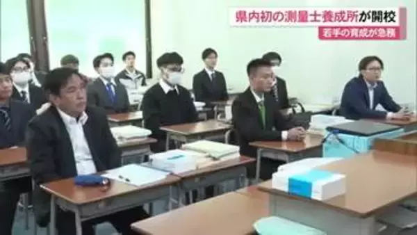 県内初の測量士専門養成所が開校　資格保持者が高齢化で若手の育成が急務