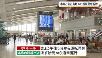 【8日午後6時時点】沖縄本島と宮古島地方の暴風警報解除　交通機関の再開は