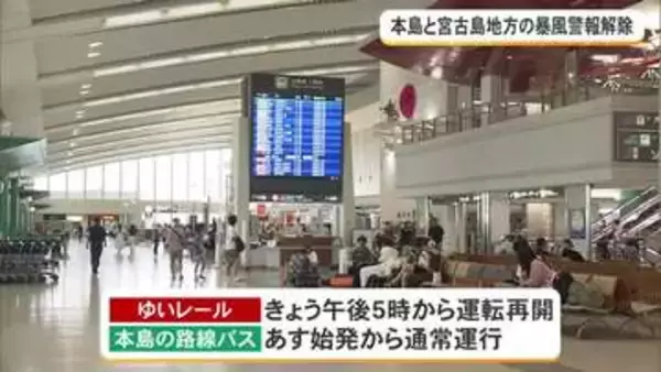 【8日午後6時時点】沖縄本島と宮古島地方の暴風警報解除　交通機関の再開は