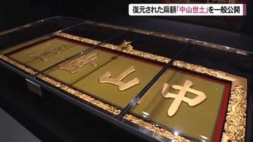 復元された首里城正殿の扁額「中山世土」を一般公開