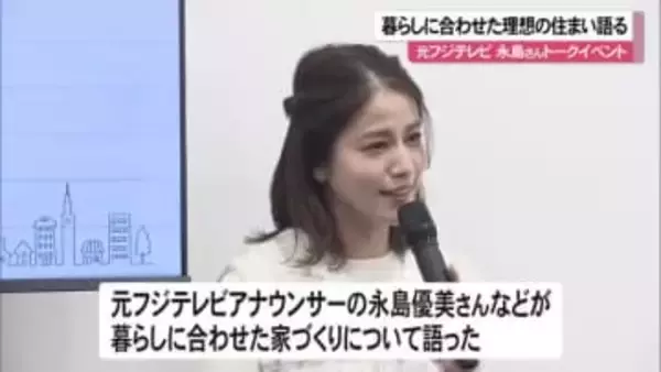 永島優美さん語る「理想の住まい」とは　体験型ショールームオープンでイベント