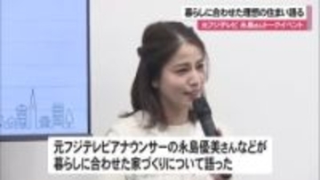 永島優美さん語る「理想の住まい」とは　体験型ショールームオープンでイベント