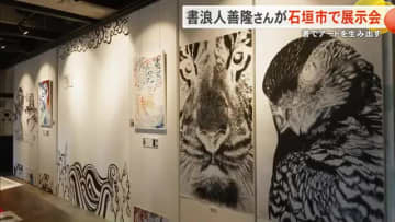 書浪人善隆さんが地元・石垣市で初めてとなる展示会