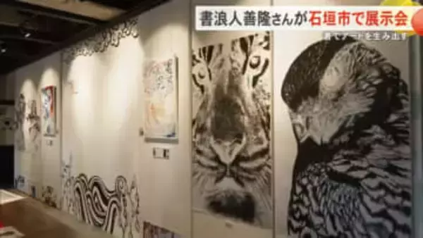 書浪人善隆さんが地元・石垣市で初めてとなる展示会