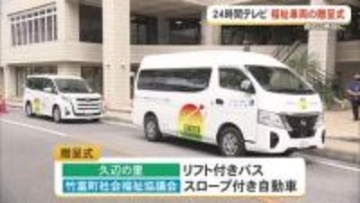 24時間テレビの募金で購入した福祉車両の贈呈式