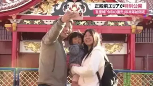 ”正殿を正面から”首里城正殿前 御庭の一部エリアが特別公開 年末年始限定 1月4日まで