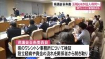 県ワシントン事務所めぐり玉城知事証人喚問へ　県議会百条委員会